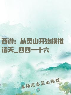 西游：从灵山开始横推诸天
