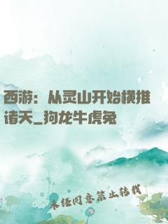西游：从灵山开始横推诸天