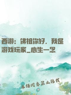 西游：佛祖你好，我是游戏玩家