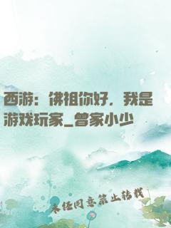 西游：佛祖你好，我是游戏玩家