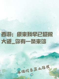 西游：原来我早已超脱大道