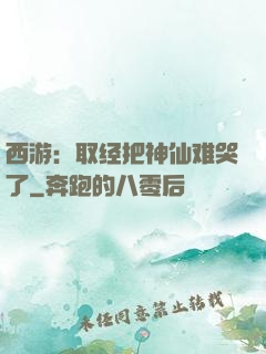 西游：取经把神仙难哭了