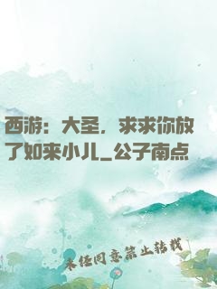 西游：大圣，求求你放了如来小儿