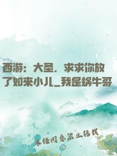 西游：大圣，求求你放了如来小儿