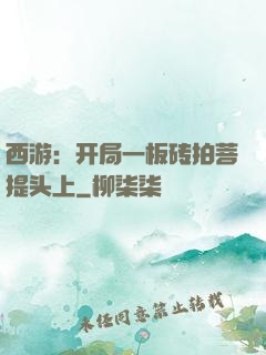 西游：开局一板砖拍菩提头上