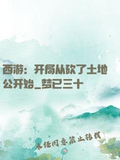 西游：开局从砍了土地公开始