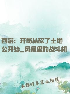 西游：开局从砍了土地公开始