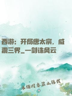 西游：开局唐太宗，威震三界