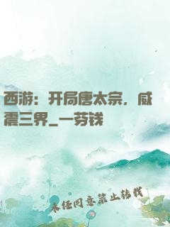 西游：开局唐太宗，威震三界