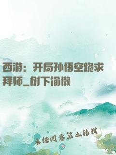 西游：开局孙悟空跪求拜师