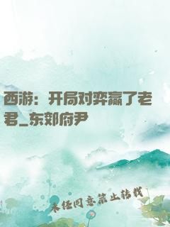 西游：开局对弈赢了老君