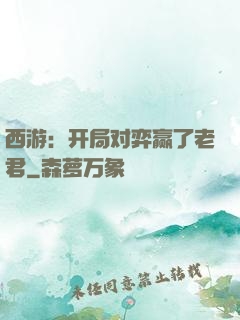 西游：开局对弈赢了老君