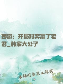 西游：开局对弈赢了老君