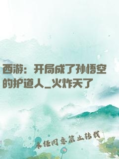 西游：开局成了孙悟空的护道人