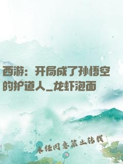 西游：开局成了孙悟空的护道人