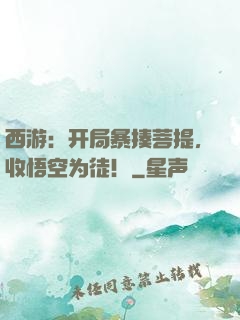 西游：开局暴揍菩提，收悟空为徒！