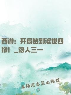 西游：开局签到混世四猴！