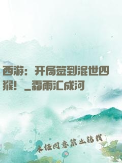 西游：开局签到混世四猴！