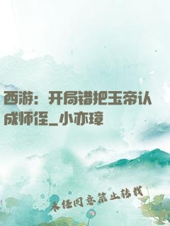西游：开局错把玉帝认成师侄
