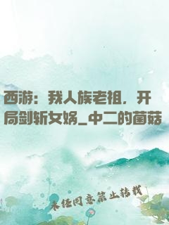 西游：我人族老祖，开局剑斩女娲