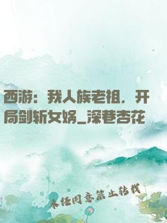 西游：我人族老祖，开局剑斩女娲