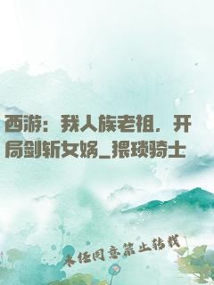西游：我人族老祖，开局剑斩女娲