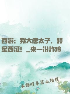西游：我大唐太子，领军西征！