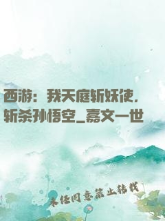 西游：我天庭斩妖使，斩杀孙悟空