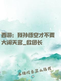 西游：我孙悟空才不要大闹天宫