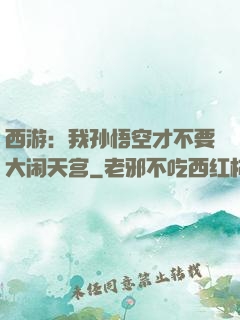 西游：我孙悟空才不要大闹天宫