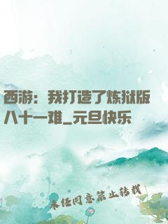 西游：我打造了炼狱版八十一难