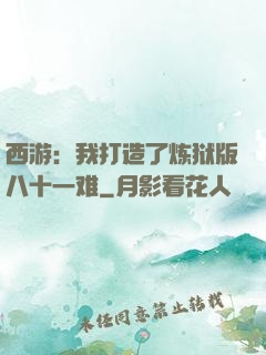 西游：我打造了炼狱版八十一难