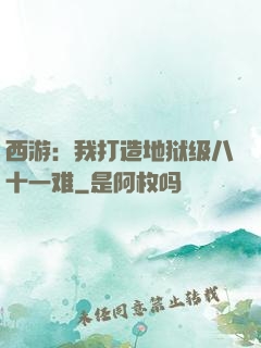 西游：我打造地狱级八十一难