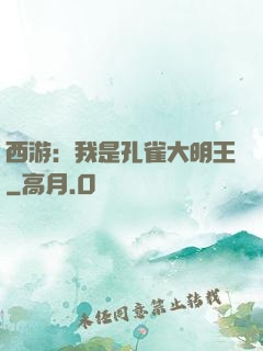 西游：我是孔雀大明王