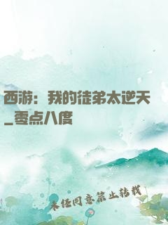 西游：我的徒弟太逆天