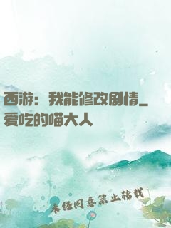 西游：我能修改剧情