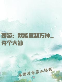 西游：我能复制万神