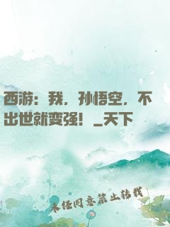 西游：我，孙悟空，不出世就变强！