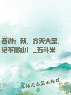 西游：我，齐天大圣，绝不出山！