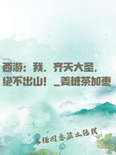 西游：我，齐天大圣，绝不出山！
