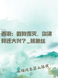 西游：截教覆灭，你佛教还大兴？