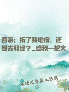 西游：拆了我地府，还想去取经？