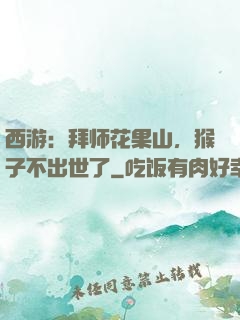 西游：拜师花果山，猴子不出世了