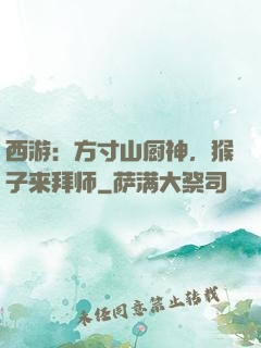 西游：方寸山厨神，猴子来拜师