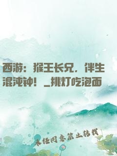 西游：猴王长兄，伴生混沌钟！