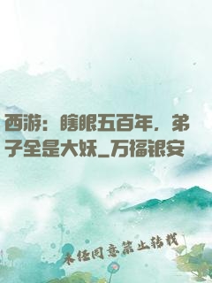 西游：瞎眼五百年，弟子全是大妖