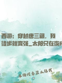 西游：穿越唐三藏，我徒步就变强