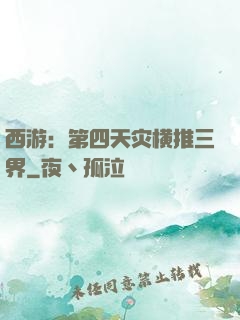 西游：第四天灾横推三界