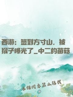 西游：签到方寸山，被猴子曝光了