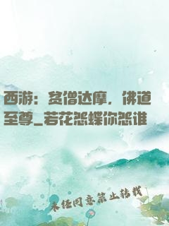 西游：贫僧达摩，佛道至尊